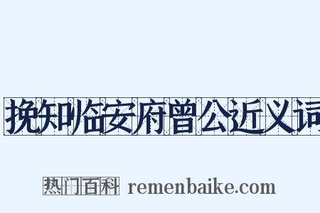 挽知临安府曾公近义词是什么意思的图片